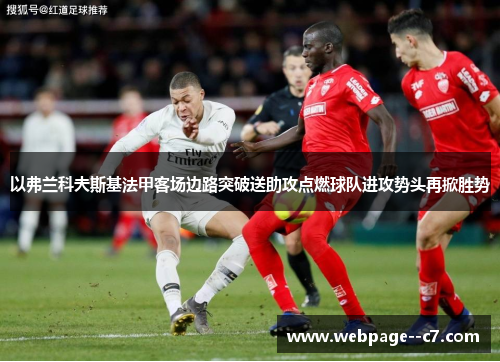 以弗兰科夫斯基法甲客场边路突破送助攻点燃球队进攻势头再掀胜势 以弗兰科夫斯基法甲客场边路突破送助攻点燃球队进攻势头再掀胜势
