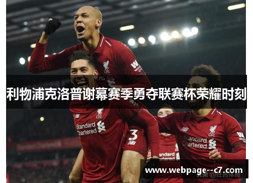 利物浦克洛普谢幕赛季勇夺联赛杯荣耀时刻 利物浦克洛普谢幕赛季勇夺联赛杯荣耀时刻