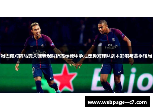 姆巴佩对阵马竞关键表现解析揭示德甲争冠走势对球队战术影响与赛季格局