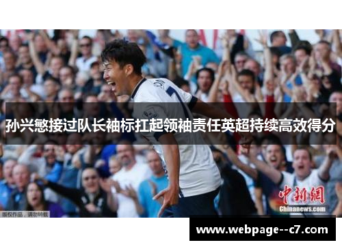 孙兴慜接过队长袖标扛起领袖责任英超持续高效得分