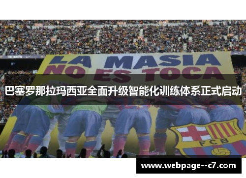 巴塞罗那拉玛西亚全面升级智能化训练体系正式启动