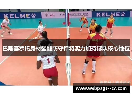 巴斯基罗托身材强健防守悍将实力加持球队核心地位