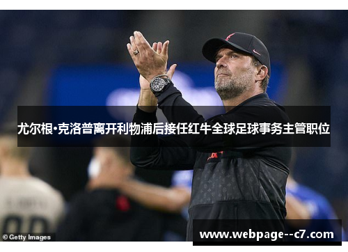 尤尔根·克洛普离开利物浦后接任红牛全球足球事务主管职位 尤尔根·克洛普离开利物浦后接任红牛全球足球事务主管职位