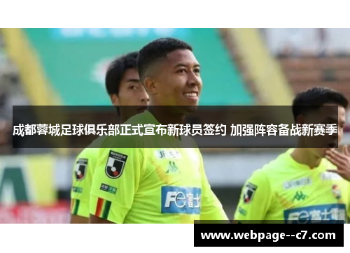 成都蓉城足球俱乐部正式宣布新球员签约 加强阵容备战新赛季