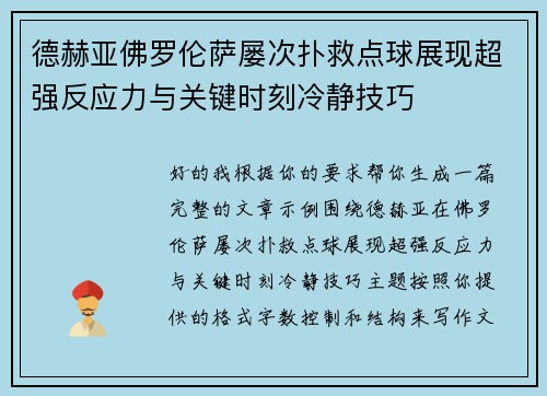 德赫亚佛罗伦萨屡次扑救点球展现超强反应力与关键时刻冷静技巧