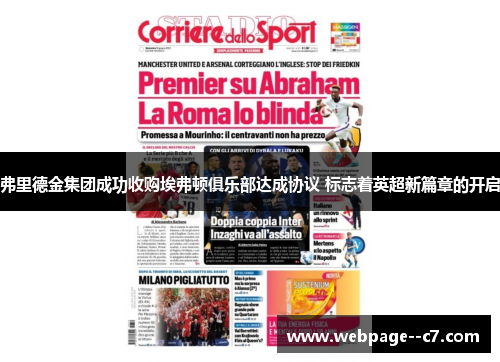 弗里德金集团成功收购埃弗顿俱乐部达成协议 标志着英超新篇章的开启