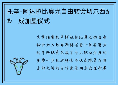 托辛·阿达拉比奥尤自由转会切尔西完成加盟仪式
