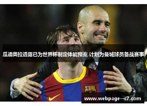 瓜迪奥拉透露已为世界杯制定体能预案 计划为曼城球员备战赛事