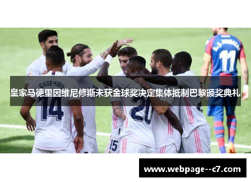 皇家马德里因维尼修斯未获金球奖决定集体抵制巴黎颁奖典礼