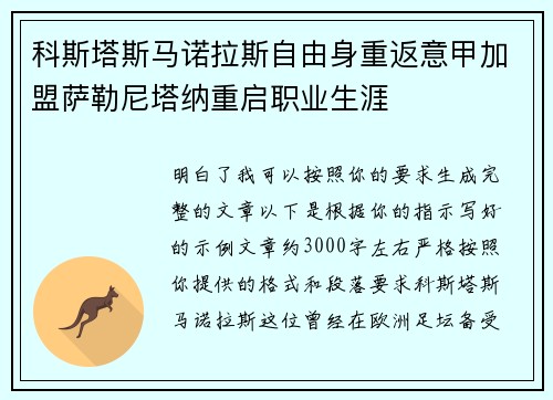 科斯塔斯马诺拉斯自由身重返意甲加盟萨勒尼塔纳重启职业生涯