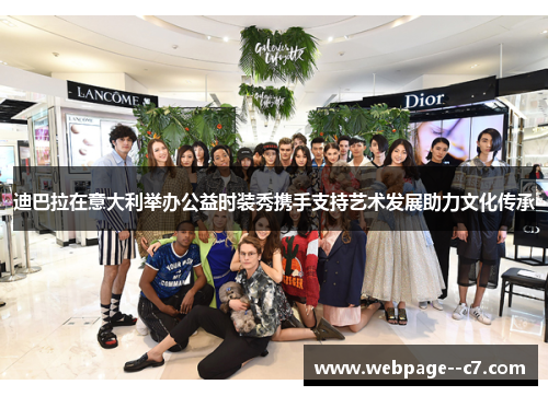 迪巴拉在意大利举办公益时装秀携手支持艺术发展助力文化传承