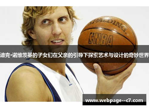 迪克·诺维茨基的子女们在父亲的引导下探索艺术与设计的奇妙世界