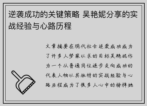 逆袭成功的关键策略 吴艳妮分享的实战经验与心路历程