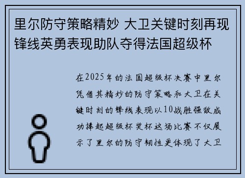 里尔防守策略精妙 大卫关键时刻再现锋线英勇表现助队夺得法国超级杯 里尔防守策略精妙 大卫关键时刻再现锋线英勇表现助队夺得法国超级杯