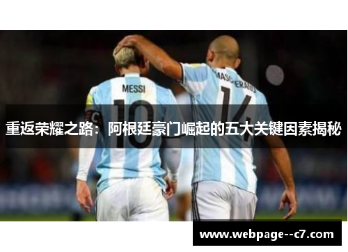 重返荣耀之路:阿根廷豪门崛起的五大关键因素揭秘 重返荣耀之路:阿根廷豪门崛起的五大关键因素揭秘