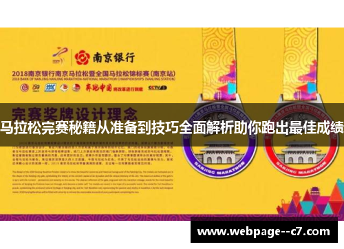 马拉松完赛秘籍从准备到技巧全面解析助你跑出最佳成绩 马拉松完赛秘籍从准备到技巧全面解析助你跑出最佳成绩