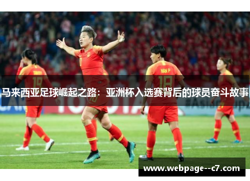 马来西亚足球崛起之路:亚洲杯入选赛背后的球员奋斗故事 马来西亚足球崛起之路:亚洲杯入选赛背后的球员奋斗故事