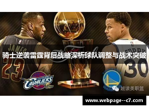 骑士逆袭雷霆背后战略深析球队调整与战术突破 骑士逆袭雷霆背后战略深析球队调整与战术突破