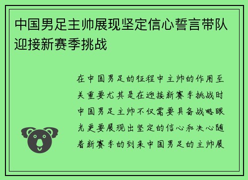 中国男足主帅展现坚定信心誓言带队迎接新赛季挑战 中国男足主帅展现坚定信心誓言带队迎接新赛季挑战