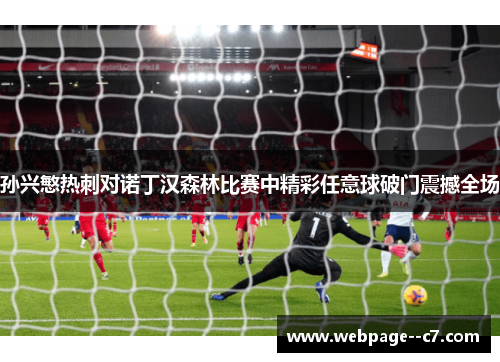 孙兴慜热刺对诺丁汉森林比赛中精彩任意球破门震撼全场 孙兴慜热刺对诺丁汉森林比赛中精彩任意球破门震撼全场