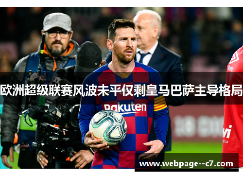 欧洲超级联赛风波未平仅剩皇马巴萨主导格局