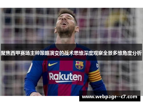 聚焦西甲赛场主帅策略演变的战术思维深度观察全景多维角度分析