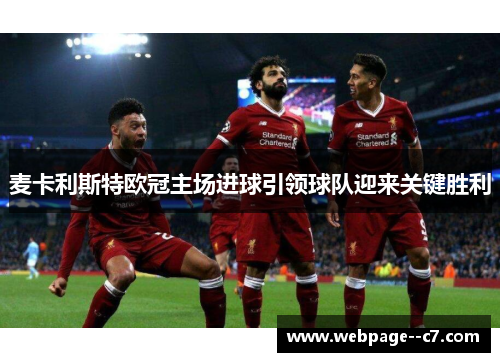 麦卡利斯特欧冠主场进球引领球队迎来关键胜利