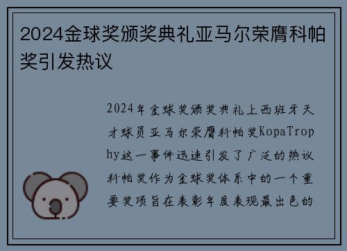 2024金球奖颁奖典礼亚马尔荣膺科帕奖引发热议