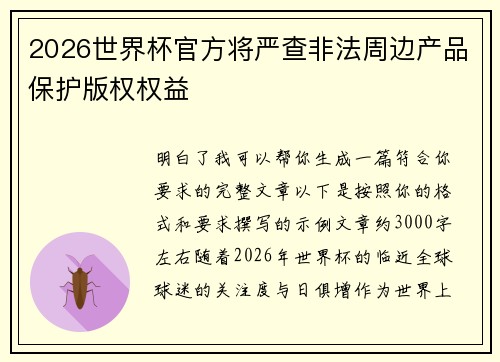 2026世界杯官方将严查非法周边产品保护版权权益