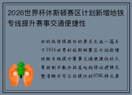 2026世界杯休斯顿赛区计划新增地铁专线提升赛事交通便捷性 2026世界杯休斯顿赛区计划新增地铁专线提升赛事交通便捷性