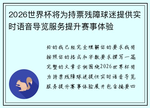 2026世界杯将为持票残障球迷提供实时语音导览服务提升赛事体验