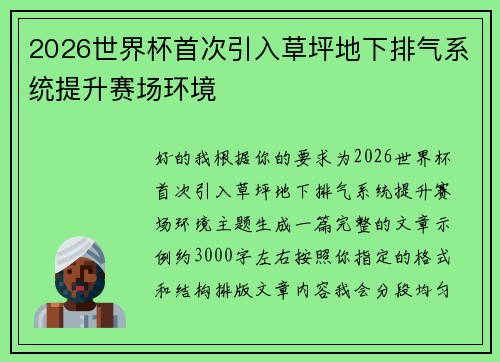 2026世界杯首次引入草坪地下排气系统提升赛场环境