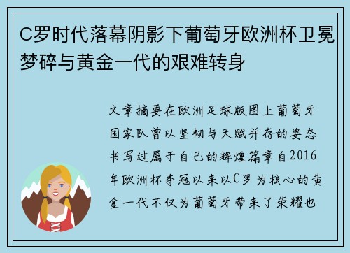 C罗时代落幕阴影下葡萄牙欧洲杯卫冕梦碎与黄金一代的艰难转身
