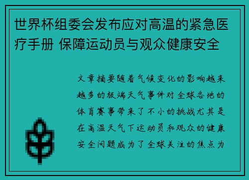 世界杯组委会发布应对高温的紧急医疗手册 保障运动员与观众健康安全 世界杯组委会发布应对高温的紧急医疗手册 保障运动员与观众健康安全