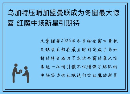 乌加特压哨加盟曼联成为冬窗最大惊喜 红魔中场新星引期待