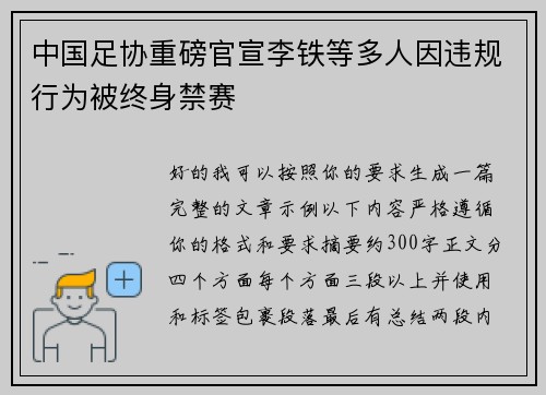 中国足协重磅官宣李铁等多人因违规行为被终身禁赛
