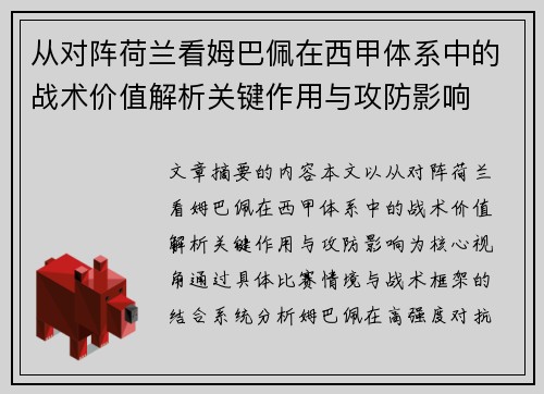 从对阵荷兰看姆巴佩在西甲体系中的战术价值解析关键作用与攻防影响 从对阵荷兰看姆巴佩在西甲体系中的战术价值解析关键作用与攻防影响