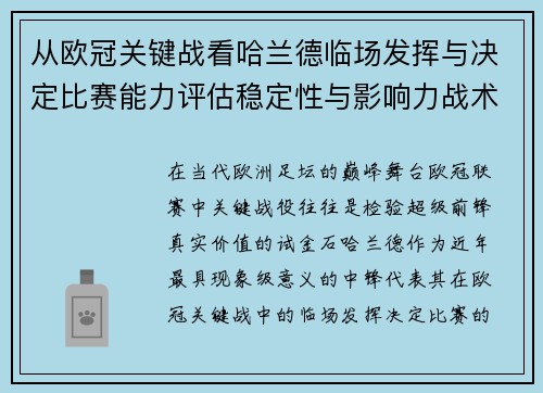 从欧冠关键战看哈兰德临场发挥与决定比赛能力评估稳定性与影响力战术价值
