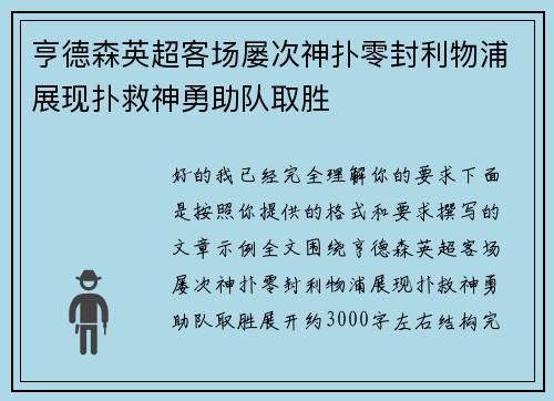 亨德森英超客场屡次神扑零封利物浦展现扑救神勇助队取胜 亨德森英超客场屡次神扑零封利物浦展现扑救神勇助队取胜