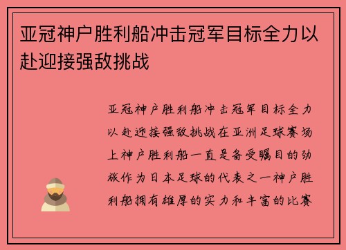 亚冠神户胜利船冲击冠军目标全力以赴迎接强敌挑战
