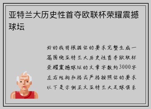 亚特兰大历史性首夺欧联杯荣耀震撼球坛 亚特兰大历史性首夺欧联杯荣耀震撼球坛
