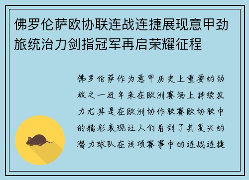 佛罗伦萨欧协联连战连捷展现意甲劲旅统治力剑指冠军再启荣耀征程