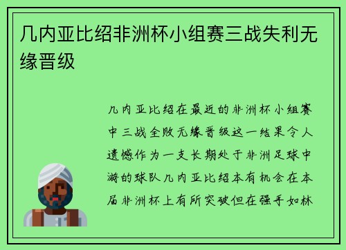 几内亚比绍非洲杯小组赛三战失利无缘晋级