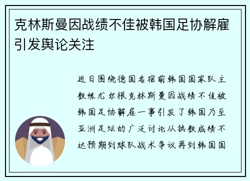 克林斯曼因战绩不佳被韩国足协解雇引发舆论关注