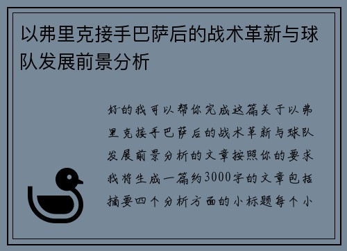 以弗里克接手巴萨后的战术革新与球队发展前景分析 以弗里克接手巴萨后的战术革新与球队发展前景分析