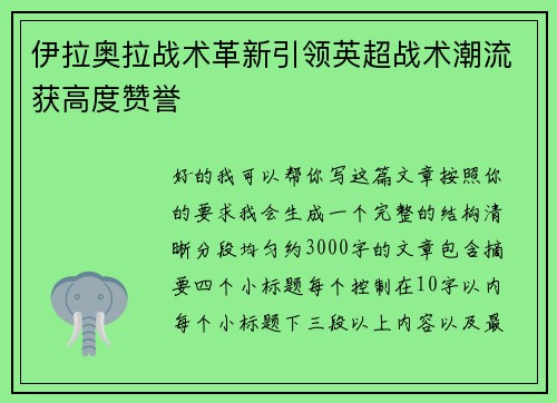 伊拉奥拉战术革新引领英超战术潮流获高度赞誉 伊拉奥拉战术革新引领英超战术潮流获高度赞誉