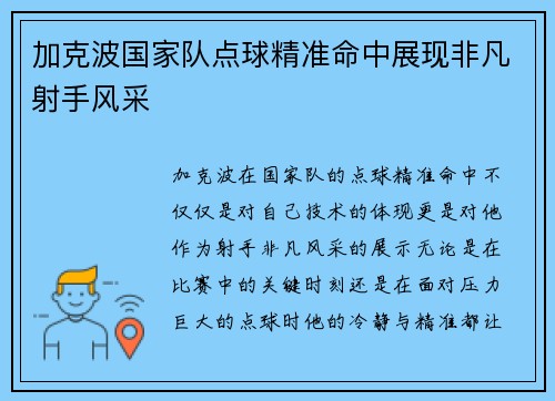 加克波国家队点球精准命中展现非凡射手风采 加克波国家队点球精准命中展现非凡射手风采