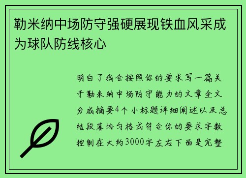 勒米纳中场防守强硬展现铁血风采成为球队防线核心