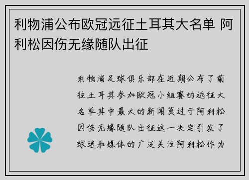 利物浦公布欧冠远征土耳其大名单 阿利松因伤无缘随队出征