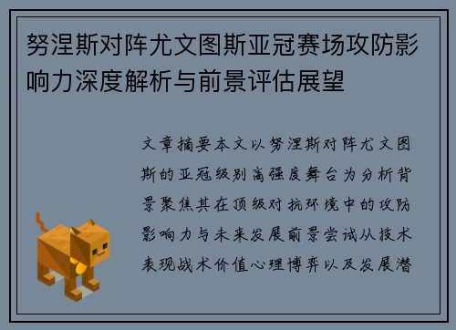 努涅斯对阵尤文图斯亚冠赛场攻防影响力深度解析与前景评估展望 努涅斯对阵尤文图斯亚冠赛场攻防影响力深度解析与前景评估展望
